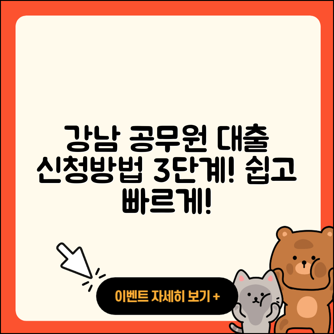 강남 공무원대출 신청 방법 3단계로 쉽게!