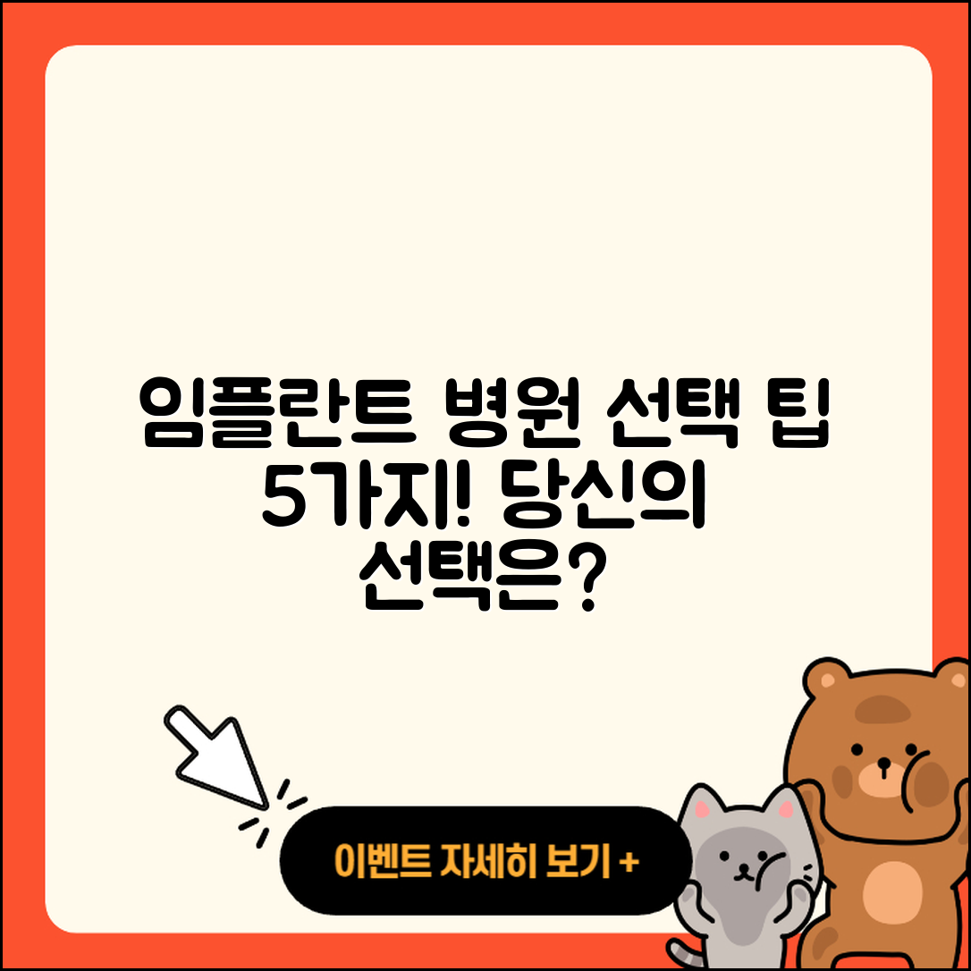 광고 임플란트 병원 선택 시 5가지 팁!