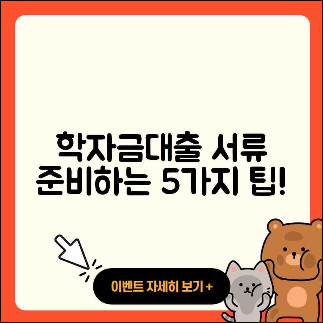 학자금대출 서류 준비하는 5가지 팁