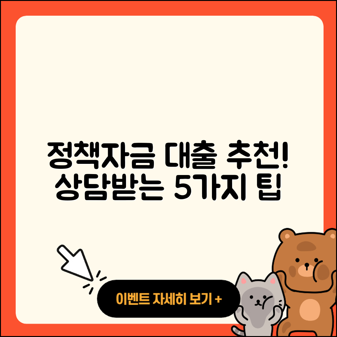 정책자금대출 추천! 쉽게 상담받는 5가지 팁