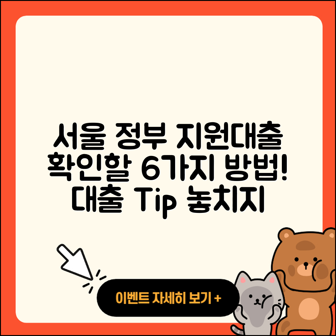 서울 정부지원대출 가능한 6가지 방법