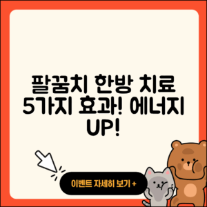 팔꿈치 관절 한방치료 5가지 효과