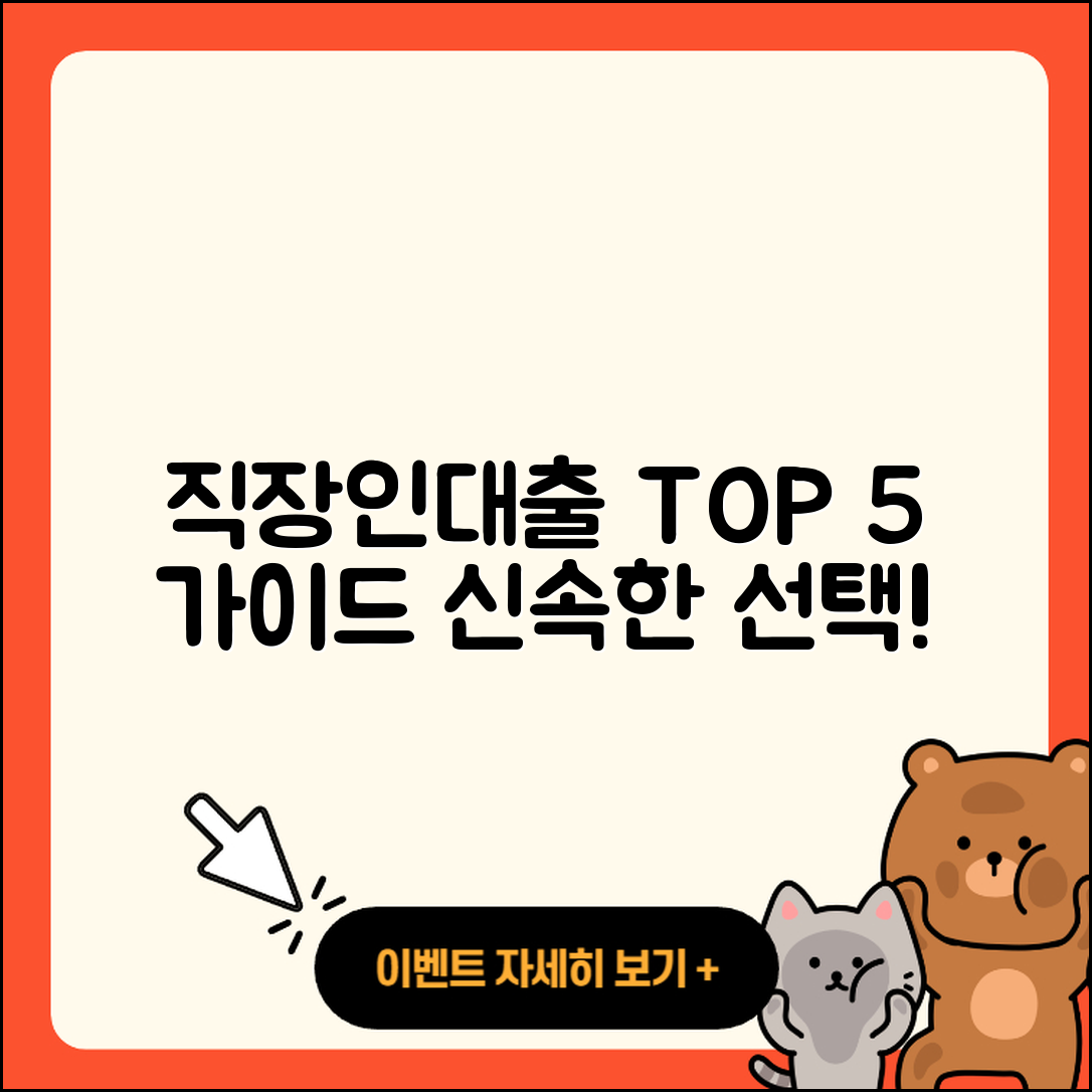 직장인대출 순위 Top 5 선택 가이드