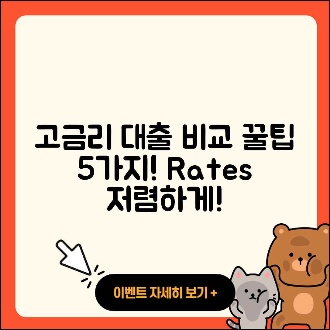 고금리대출 금리 비교 5가지 팁