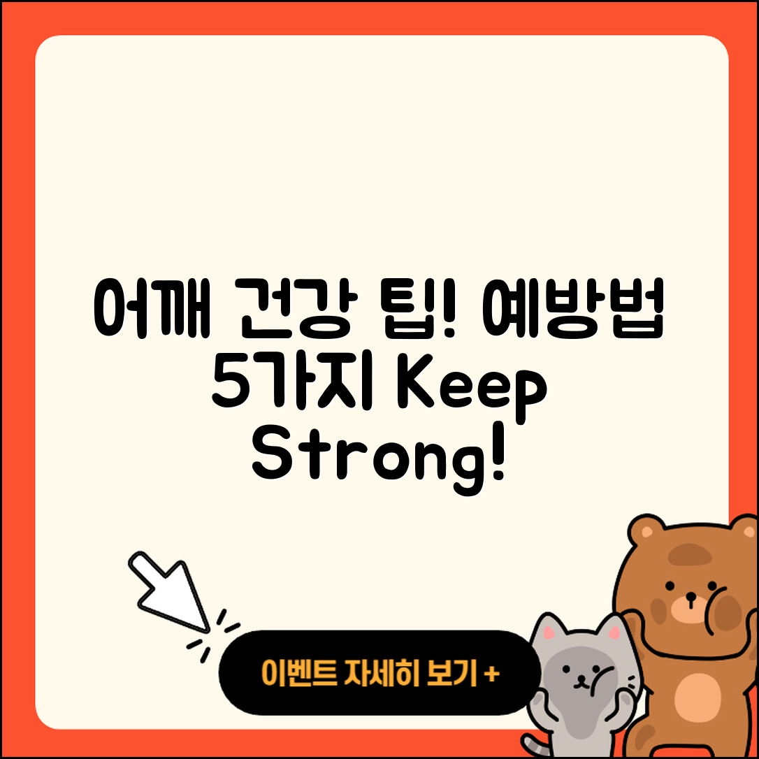 어깨 관절 예방법 5가지로 건강 지키기