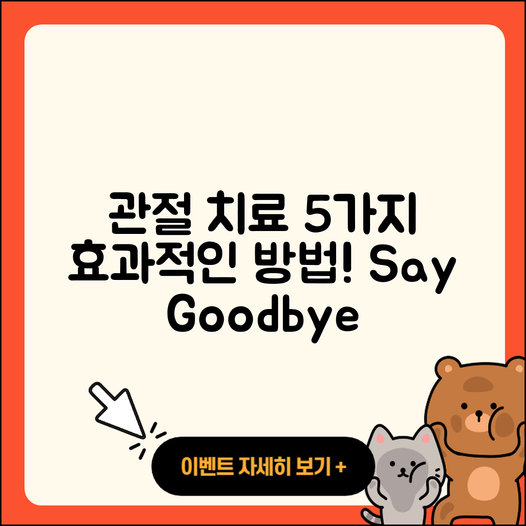 관절 치료 추천 5가지 효과적인 방법