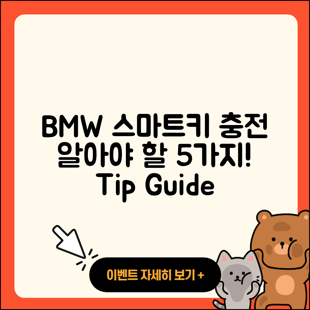 BMW 스마트키 충전 시 꼭 알아야 할 5가지