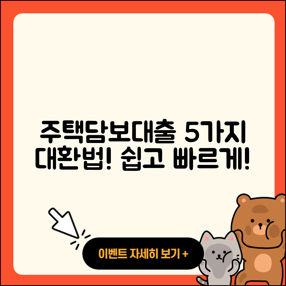 주택담보대출 대환 5가지 방법으로 쉽게 해결!