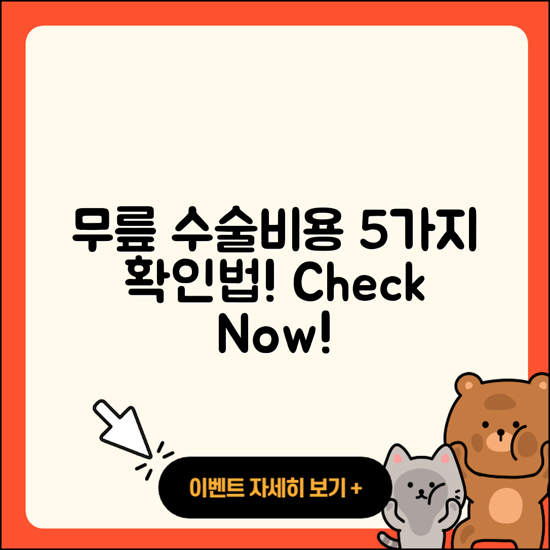 무릎 관절 수술비용 5가지 확인법!