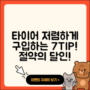 타이어 저렴한 7가지 구입 팁!