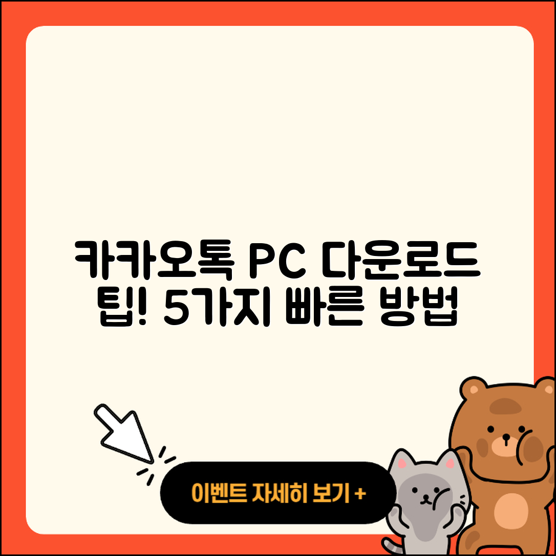 카카오톡 PC 다운로드 쉽고 빠른 5가지 방법