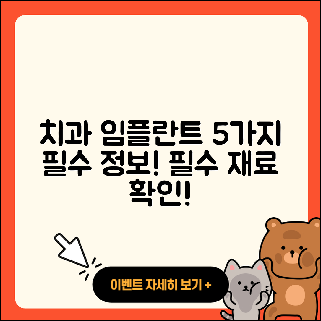 치과 임플란트 재료 5가지 필수 정보