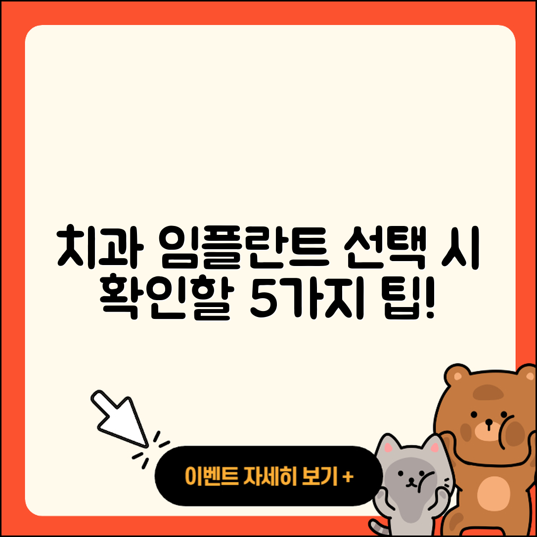 치과 임플란트 병원 선택 시 확인할 5가지 팁