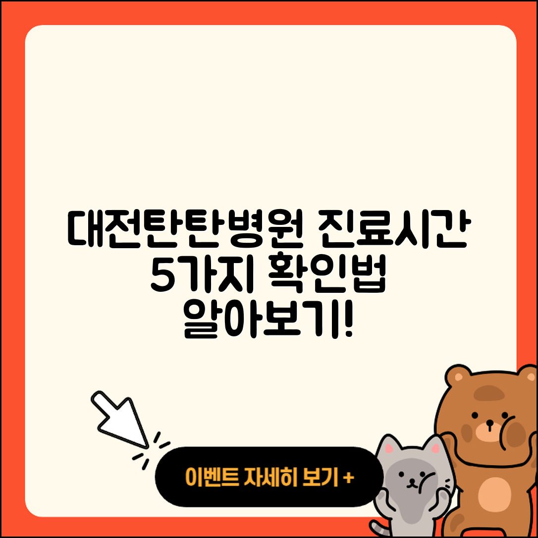 대전탄탄병원 진료가능시간 5가지 확인법