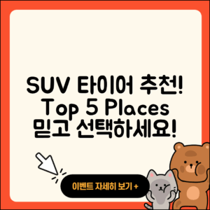 SUV 타이어 잘하는 곳, 5가지 추천!