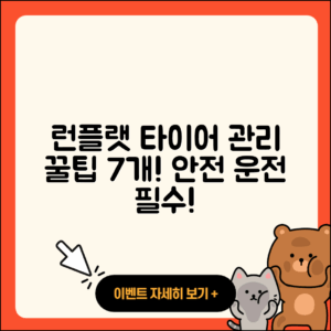 런플랫 타이어 관리, 필수 7가지 팁!