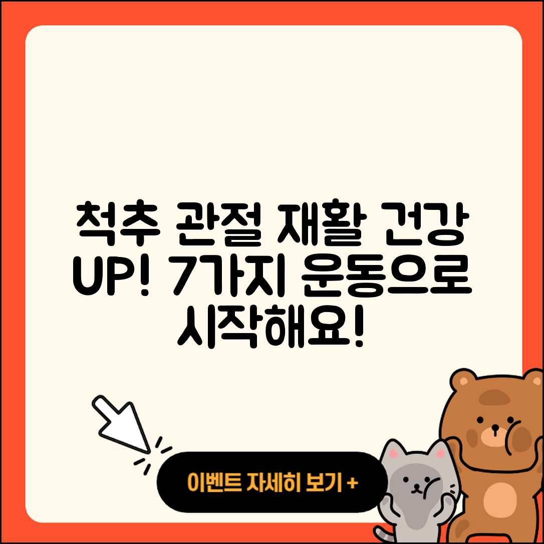 척추 관절 재활운동으로 건강해지는 7가지 방법