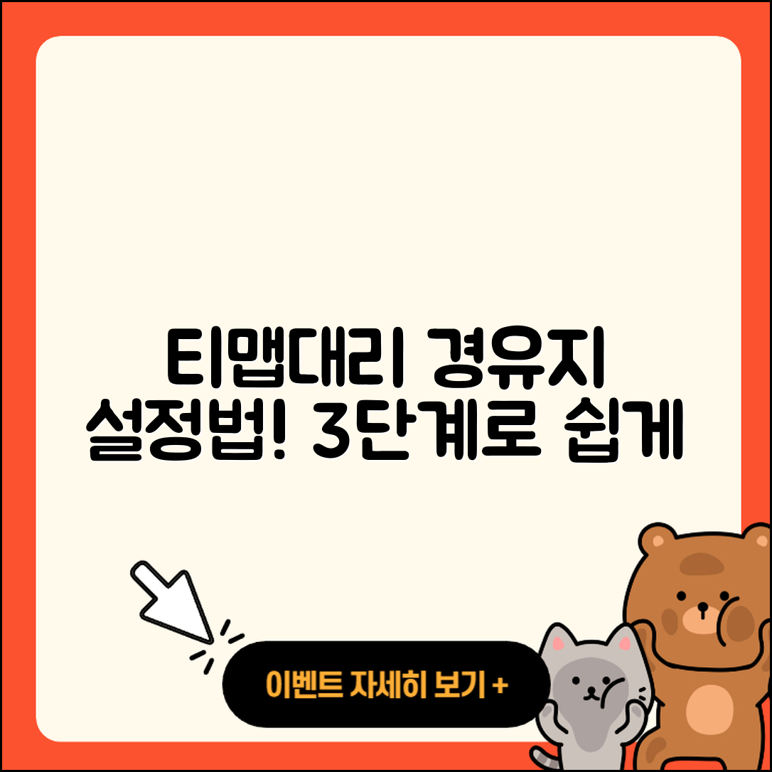 티맵대리 경유지 설정방법 간단하게 3단계!