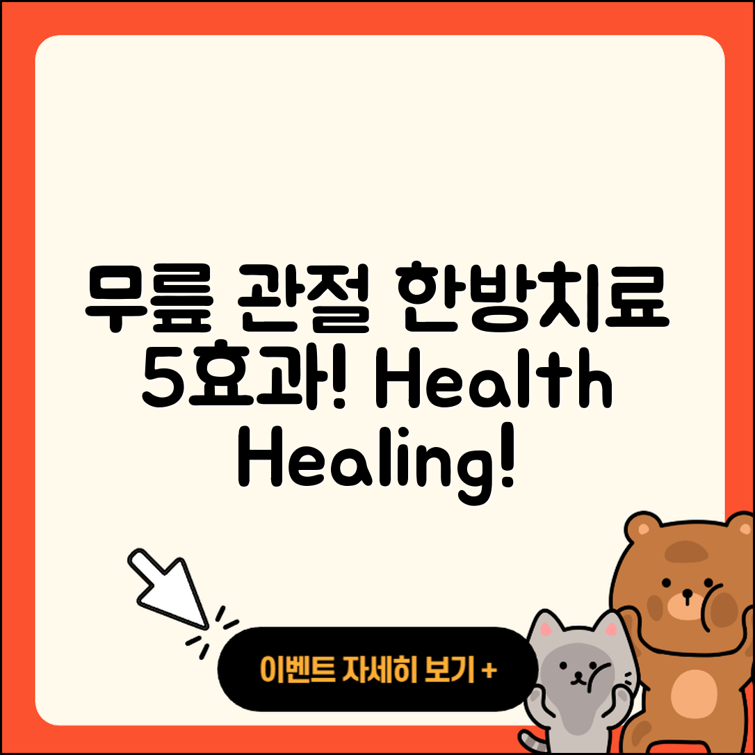 무릎 관절 한방치료의 5가지 효과