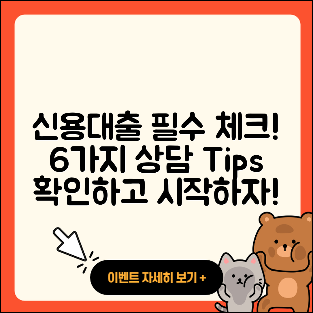 신용대출 상담 필수 체크리스트 6가지