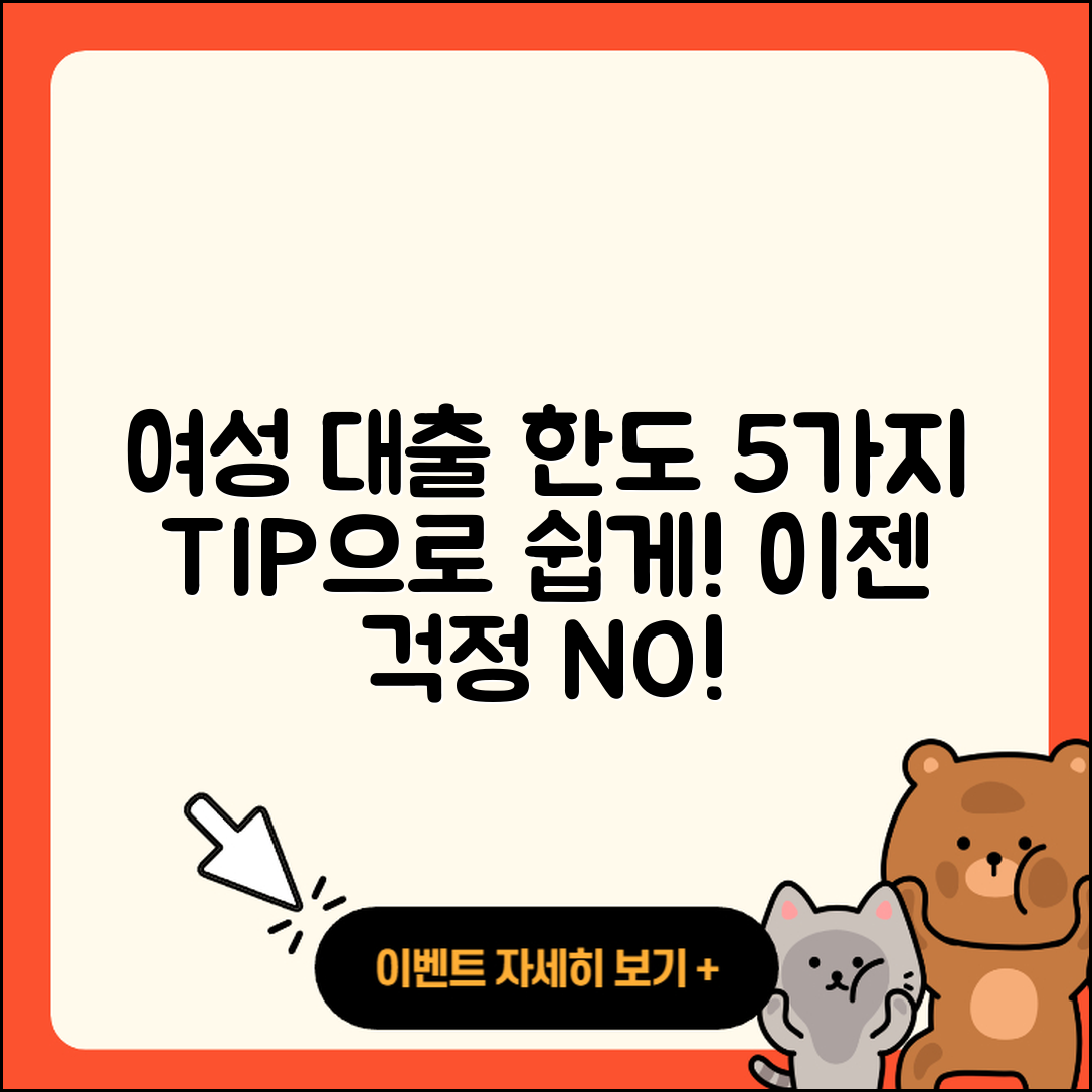 여성대출 한도 쉽게 알아보는 5가지 팁