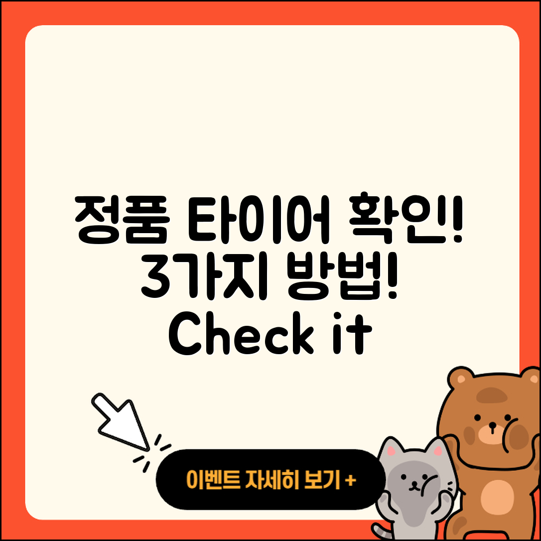 타이어 정품 확인하는 3가지 방법