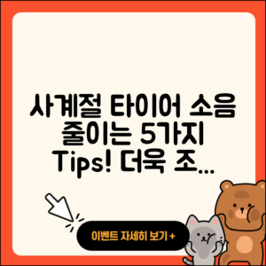 사계절 타이어 소음 줄이는 5가지 팁