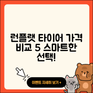 런플랫 타이어 가격 비교 5가지 방법