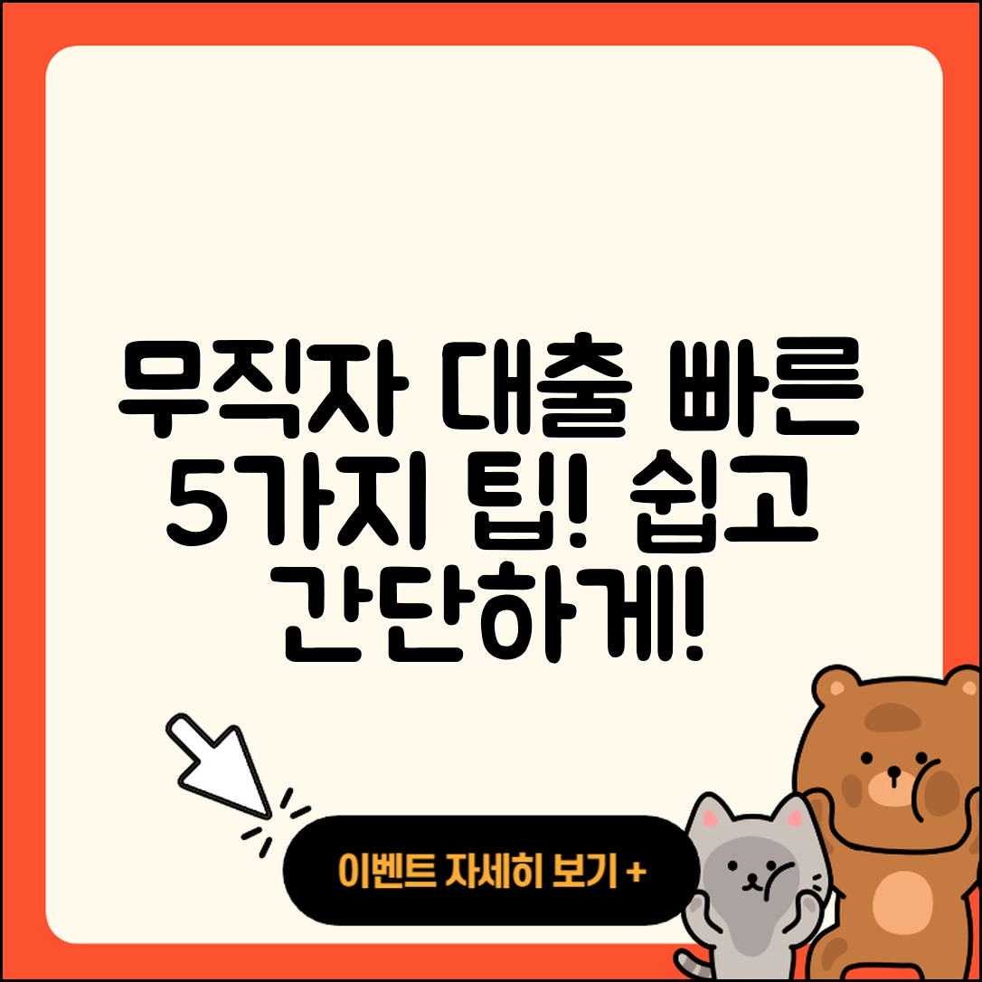 무직자대출 빠른 5가지 팁으로 해결하기