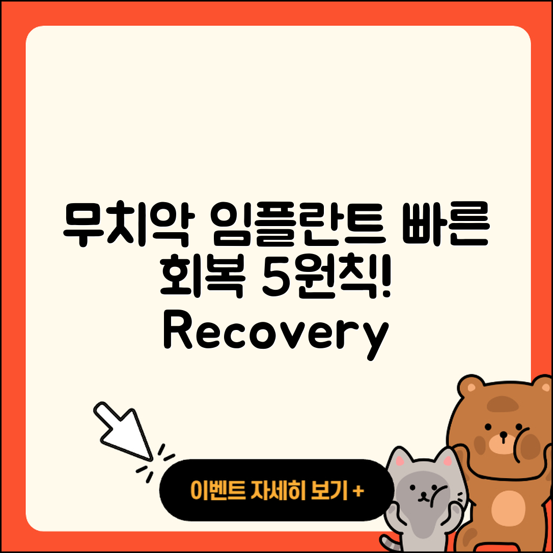 무치악 임플란트 회복 빠르게 하는 5가지 방법