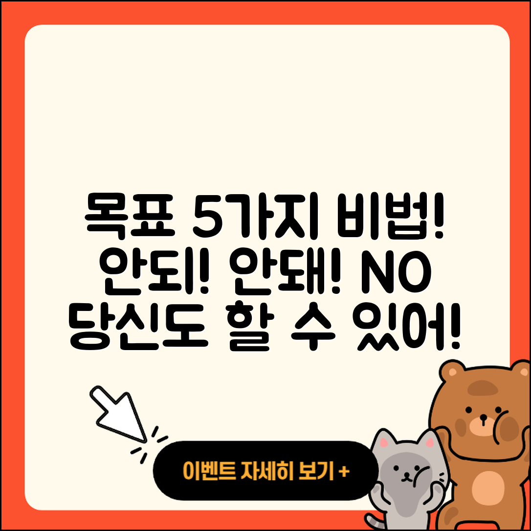 안되 안돼! 원하는 목표 이루는 5가지 방법