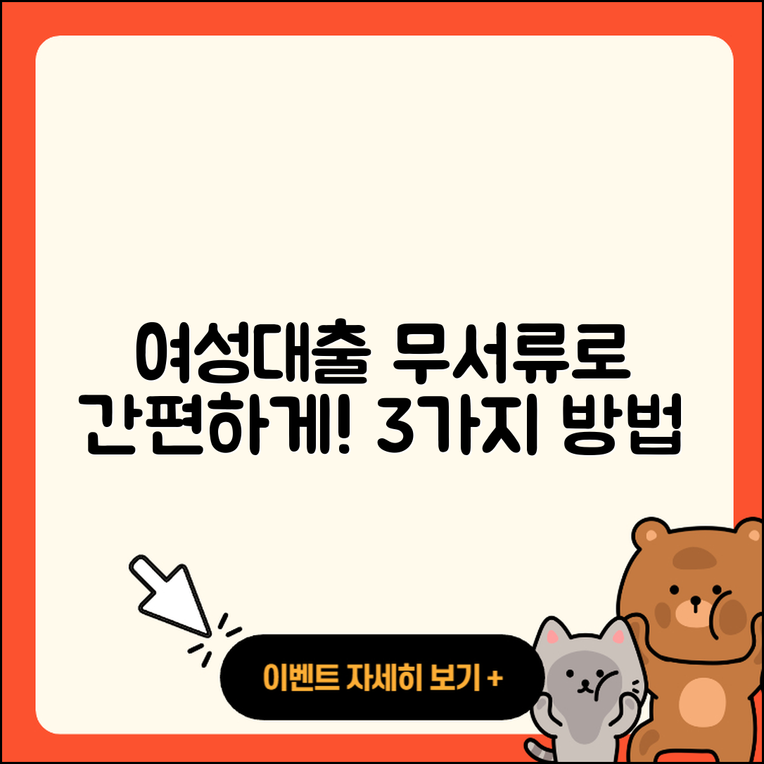여성대출 무서류로 간편하게 3가지 방법