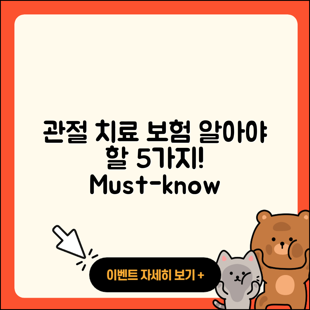 관절 치료 보험 꼭 알아야 할 5가지