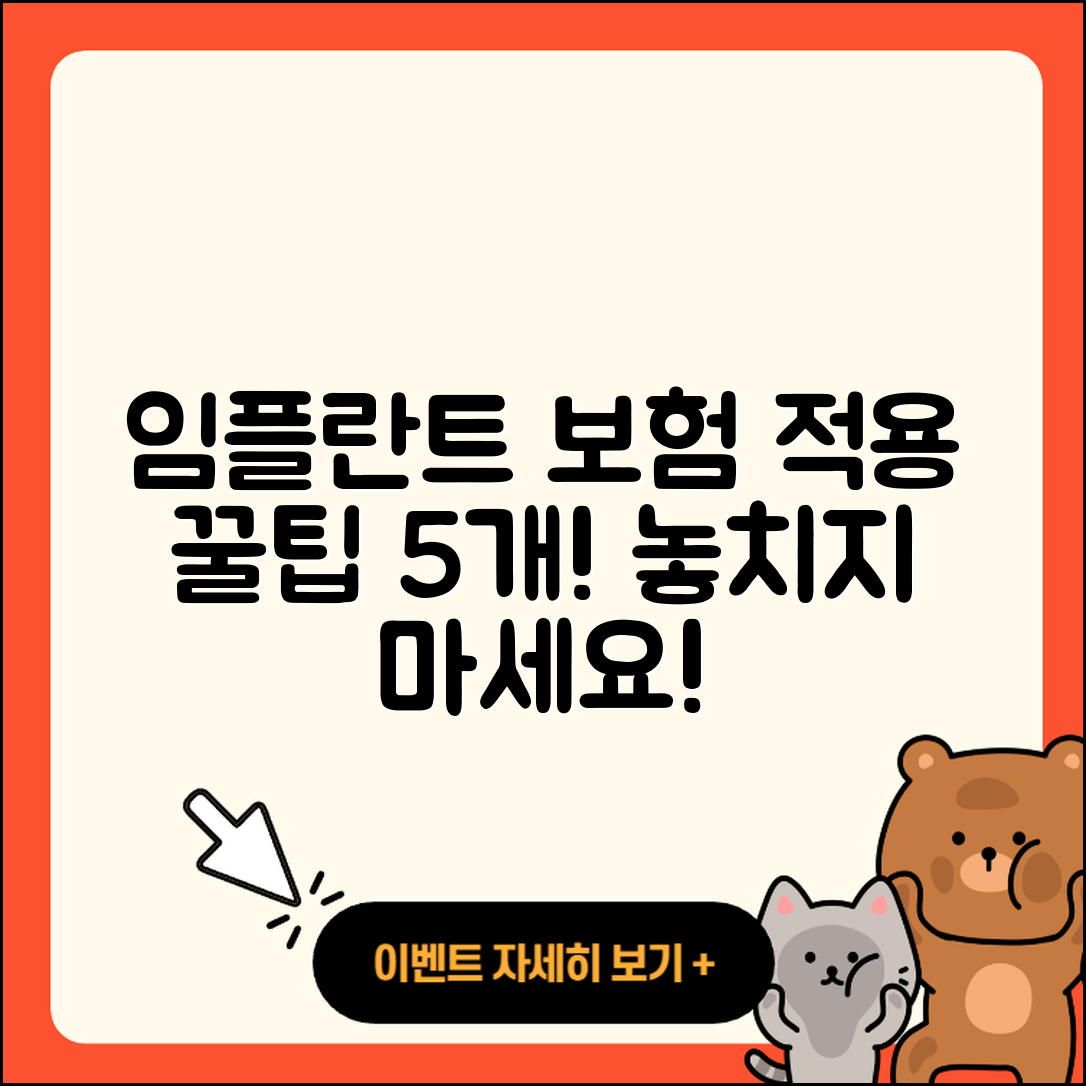 전체 임플란트 보험 적용 5가지 팁!