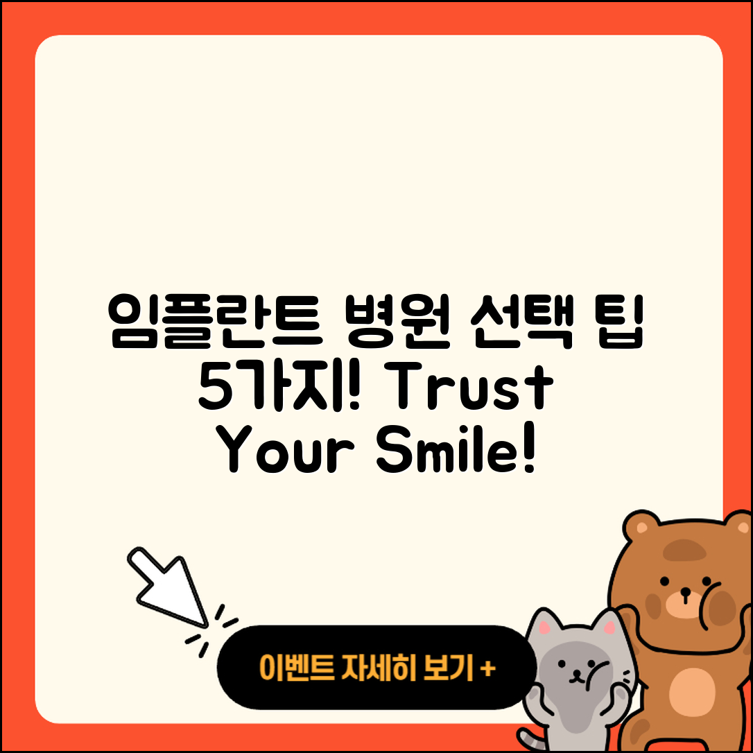 임플란트 틀니 병원 선택 시 5가지 팁