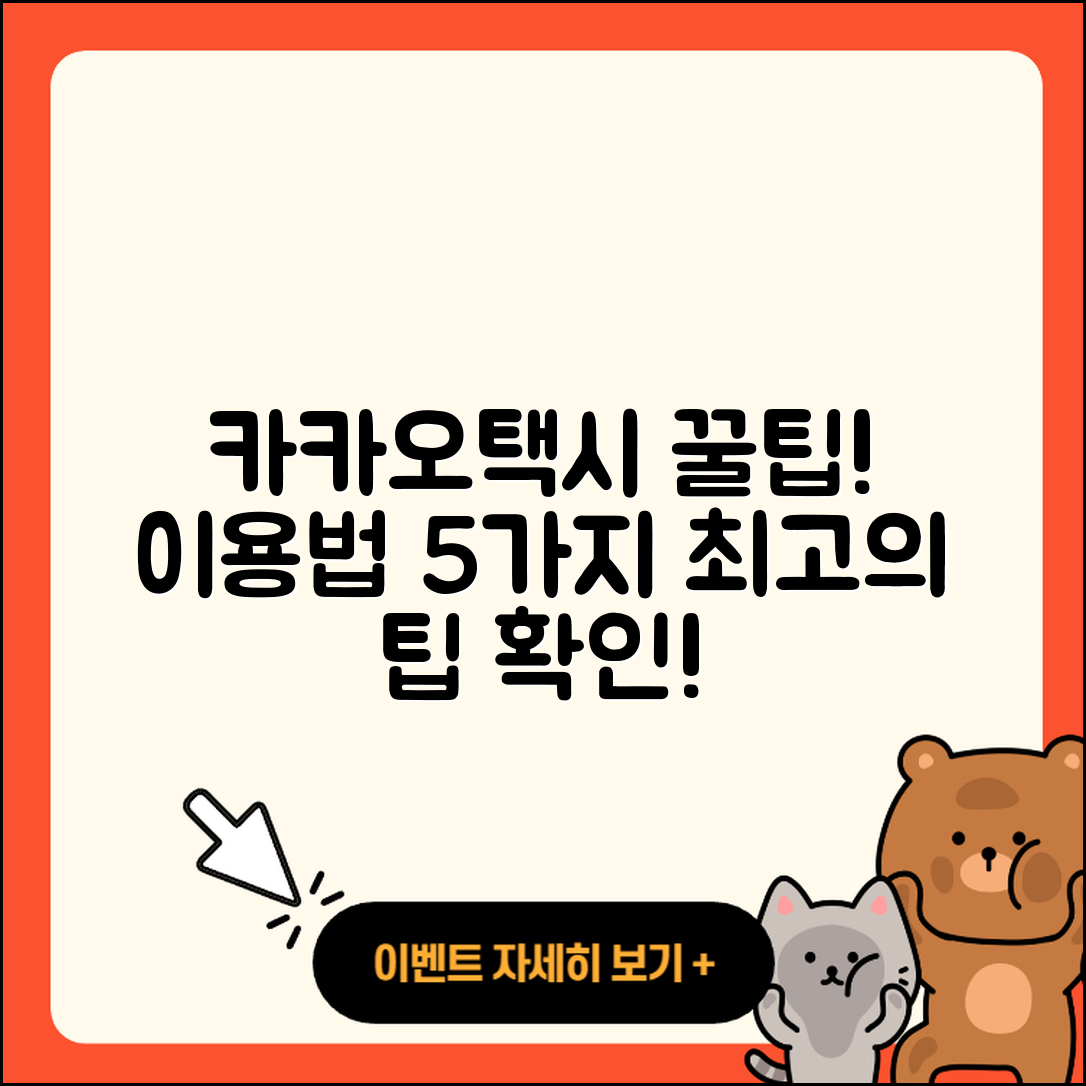 카카오택시 이용 꿀팁 5가지 소개!