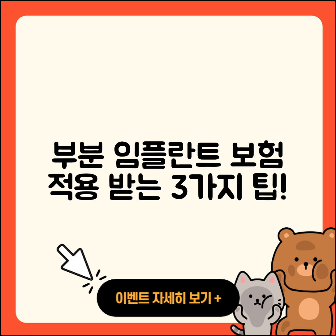 부분 임플란트 보험 적용 받는 3가지 팁