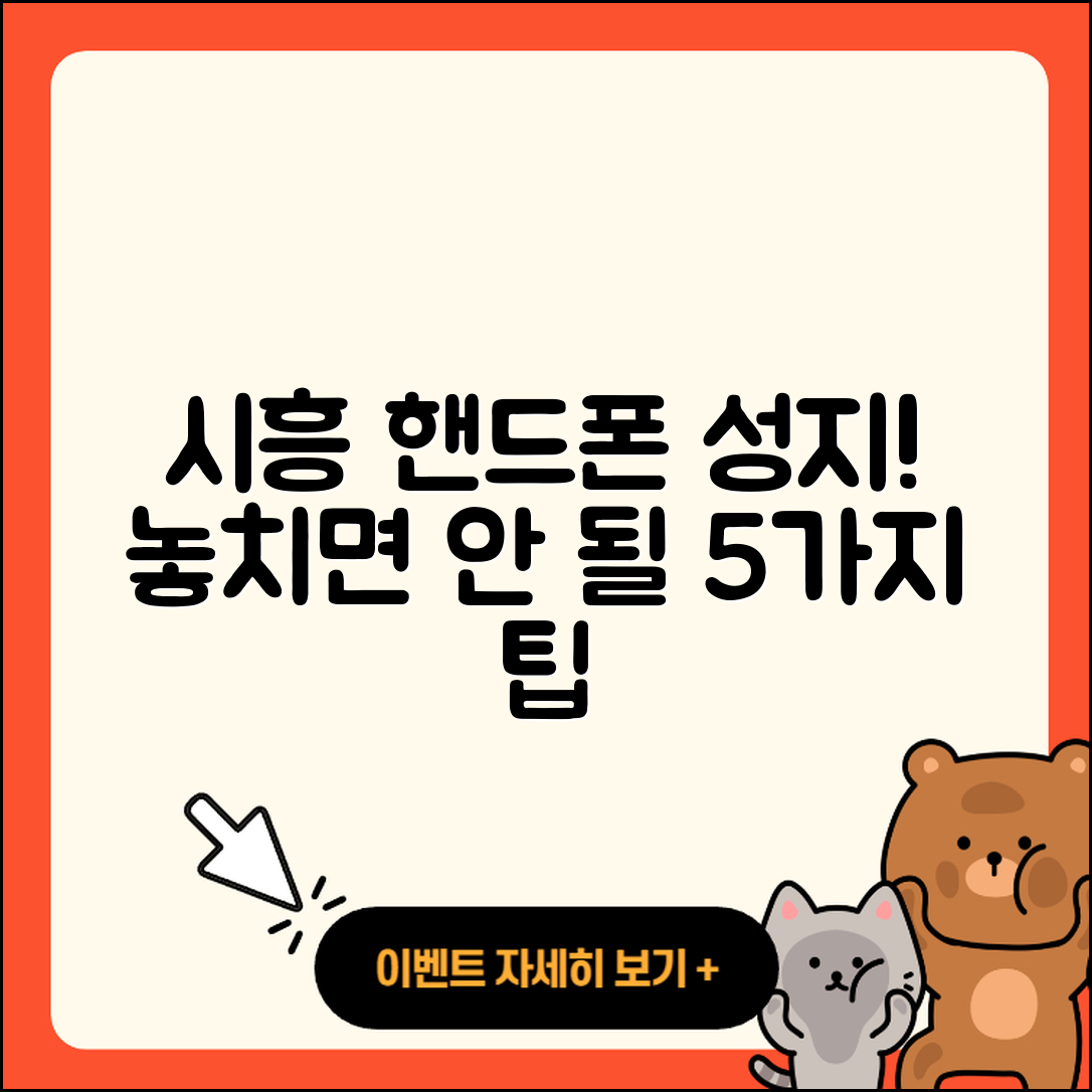 시흥 휴대폰성지에서 알아야 할 5가지 팁