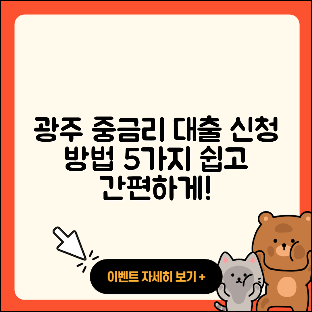 광주 중금리대출 신청 방법 5가지 쉽게 알아보기