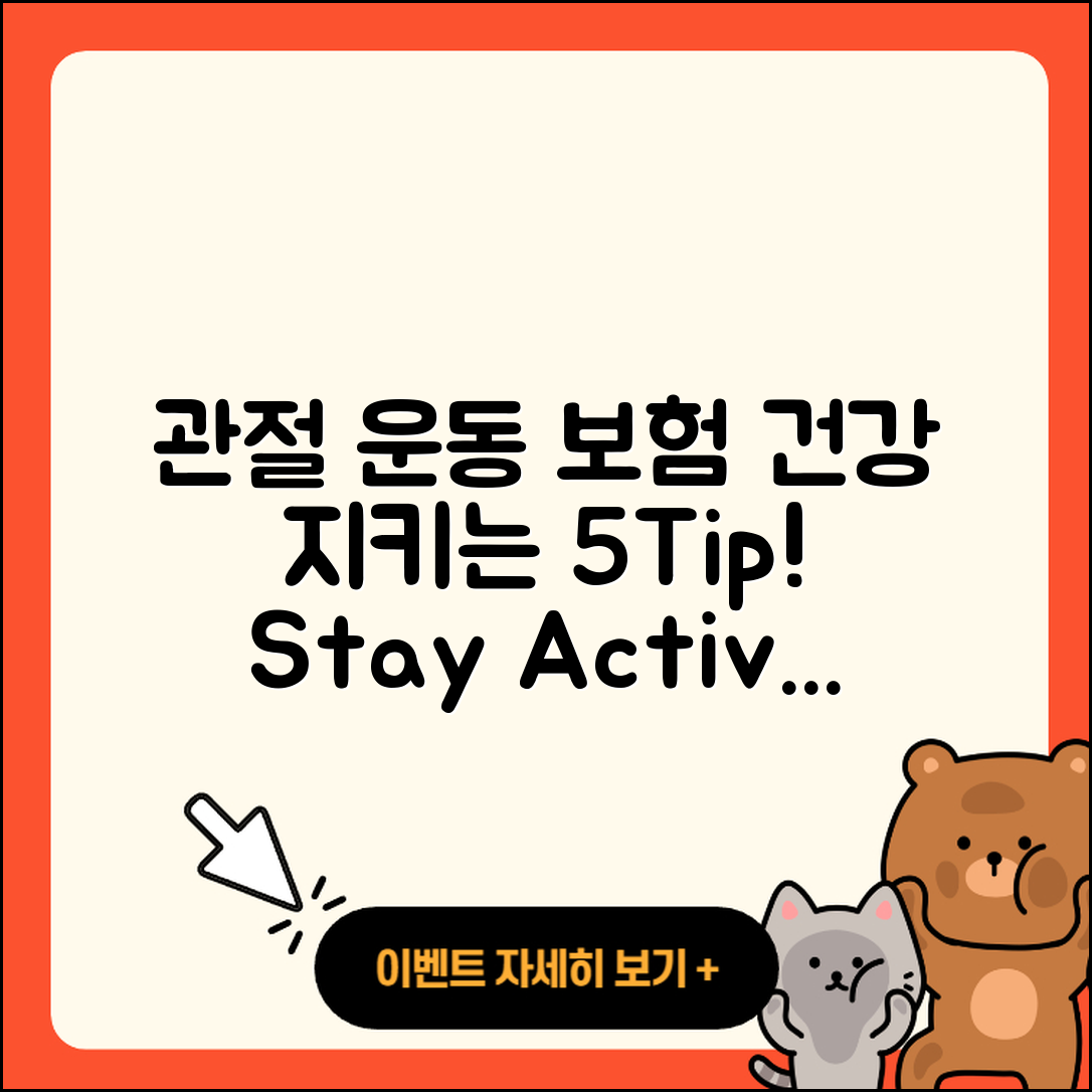 관절 운동 보험으로 건강을 지키는 5가지 팁