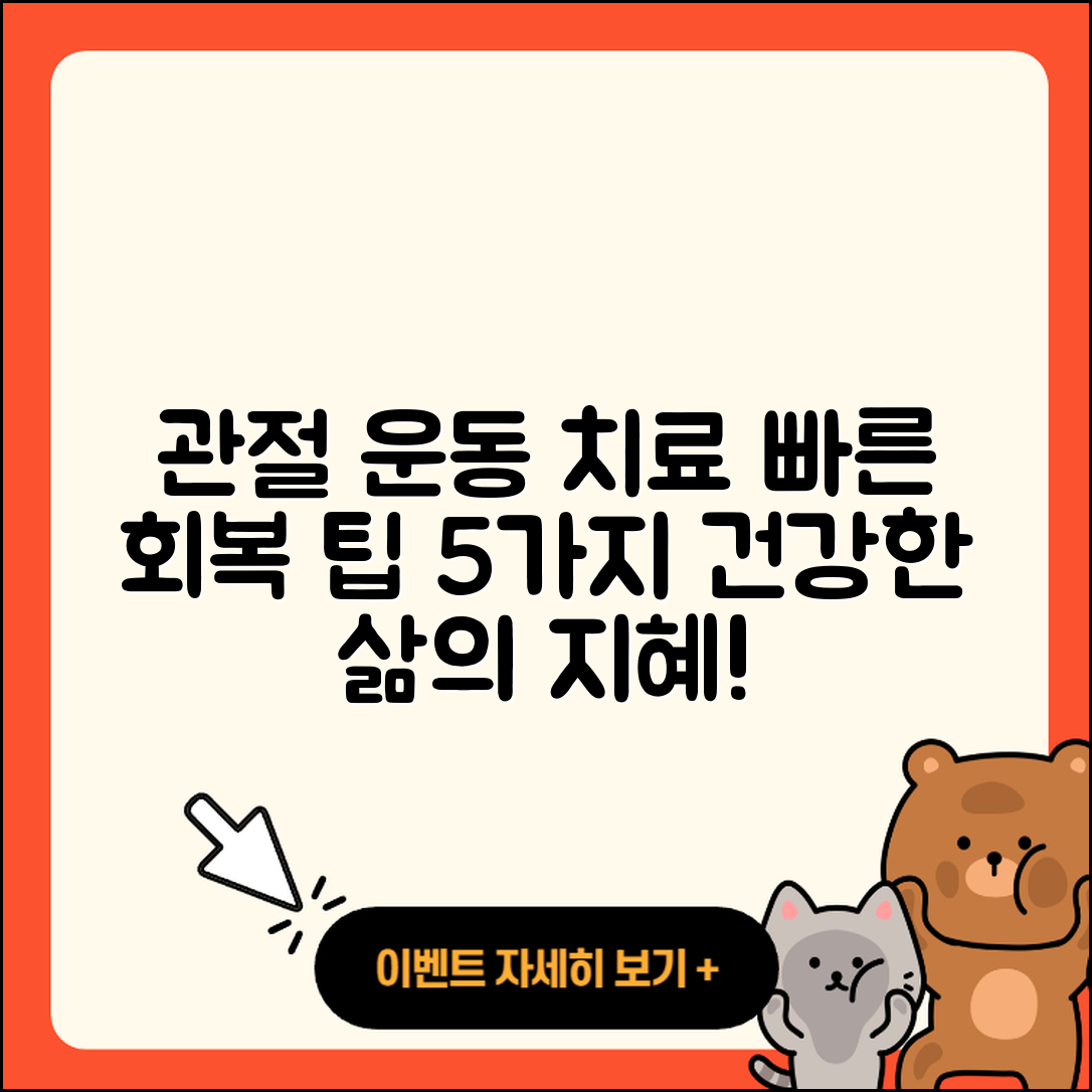 관절 운동 치료기간, 빠르게 회복하는 5가지 팁