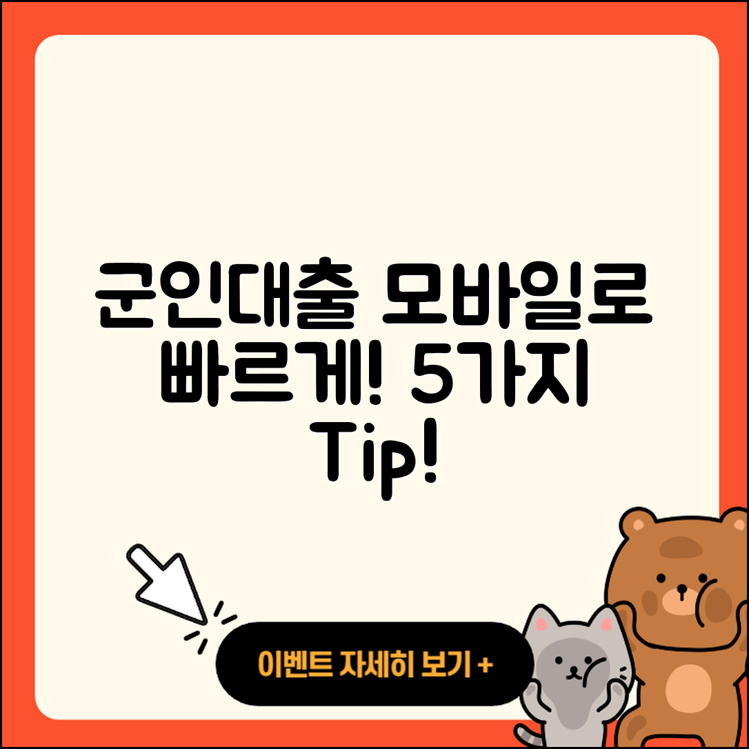 군인대출 모바일로 빠르게 해결하는 5가지 방법