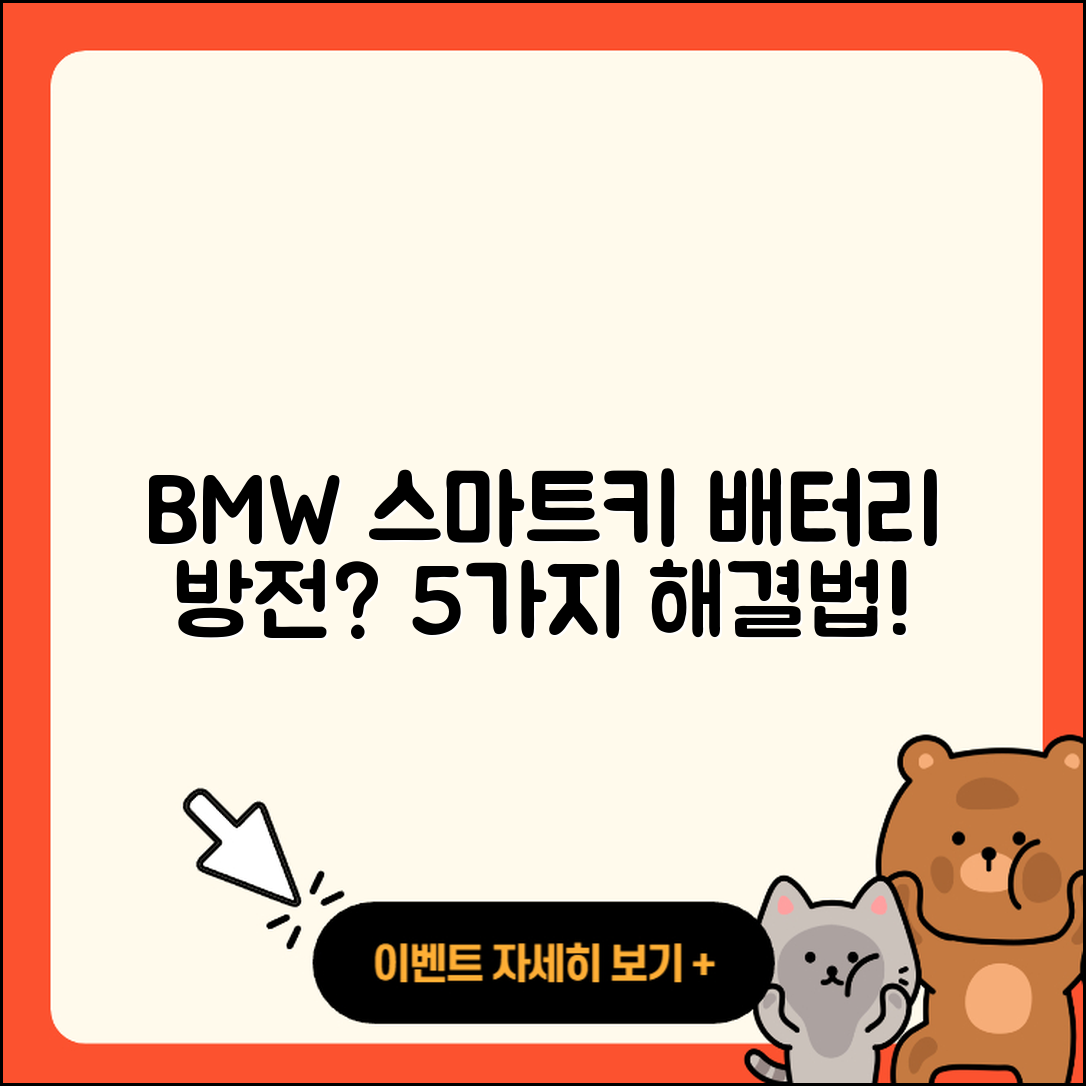 BMW 차량 스마트키 배터리 방전 5가지 대처법