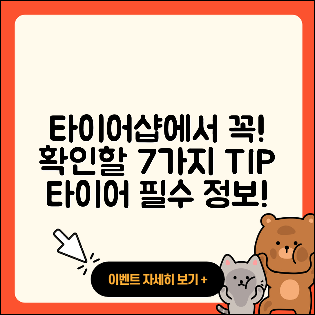 타이어 타이어샵에서 확인할 7가지 필수 팁