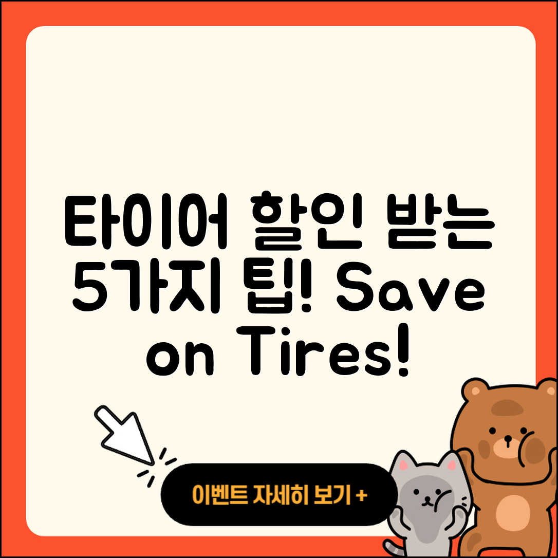 자동차 타이어 할인 받는 5가지 방법