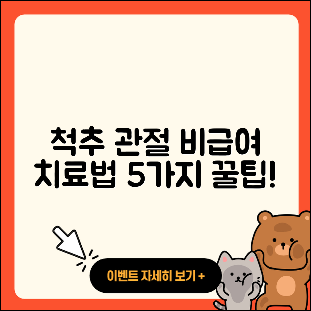 척추 관절 비급여 치료법 5가지 소개