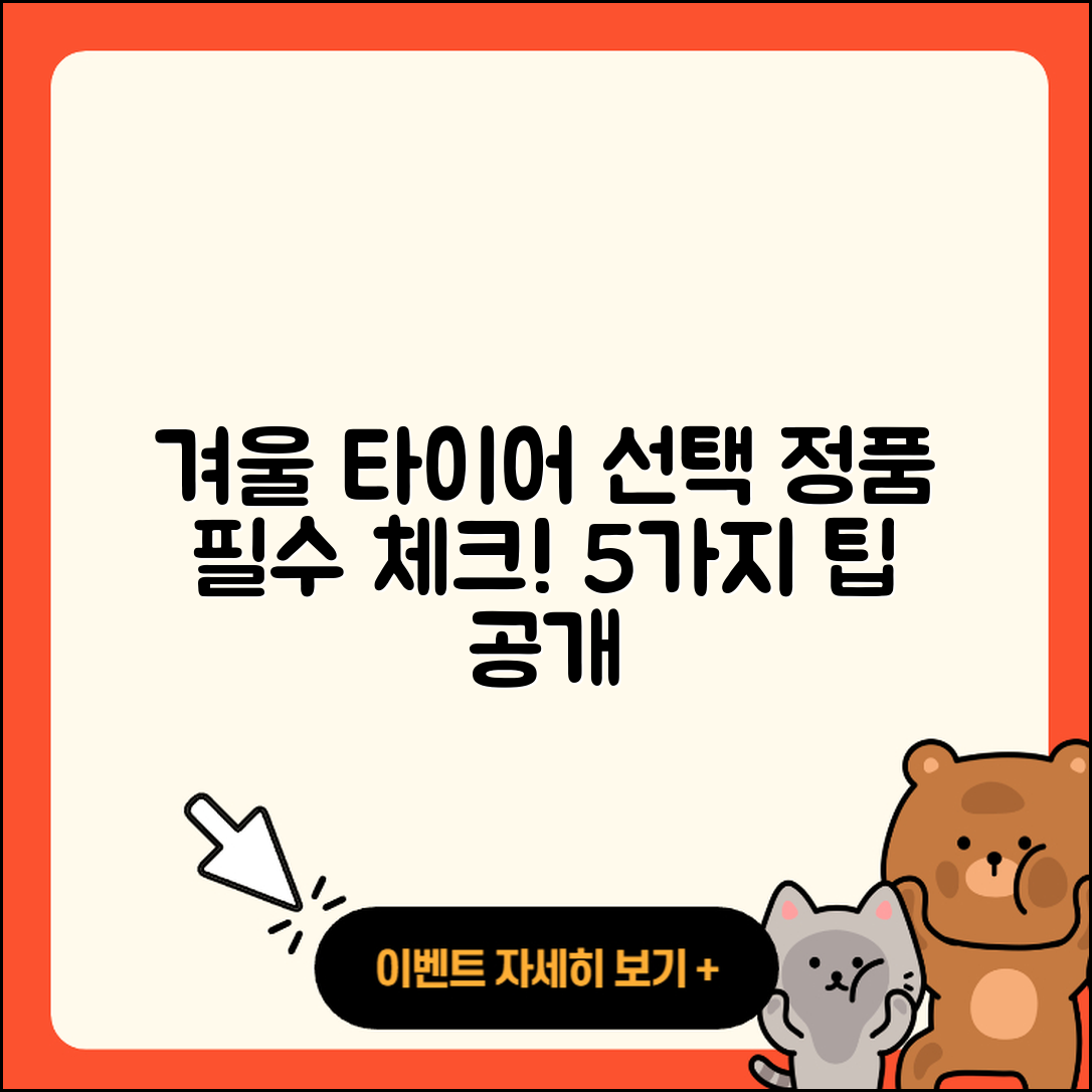 겨울용 타이어 정품 선택 시 꼭 알아야 할 5가지