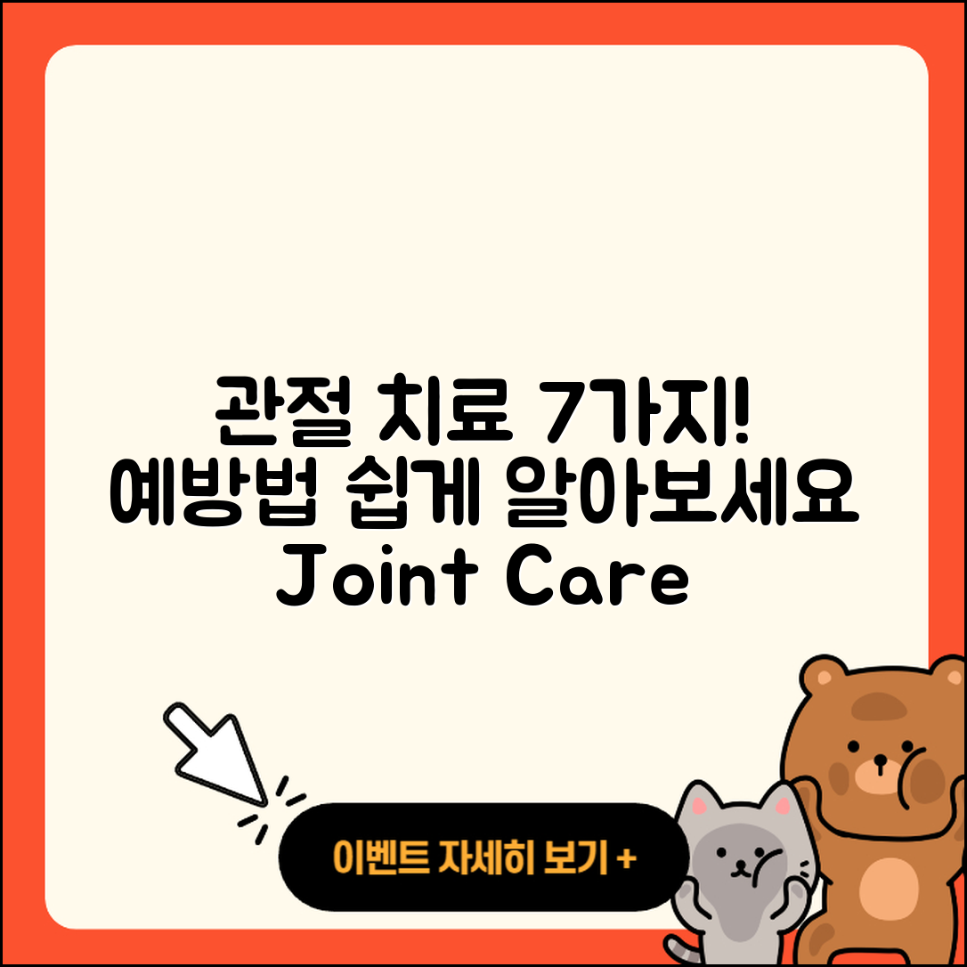 관절 치료 예방법 7가지 쉽게 알아보기