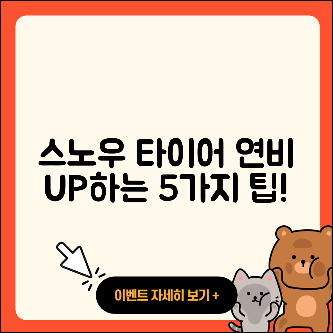 스노우 타이어 연비 높이는 5가지 팁