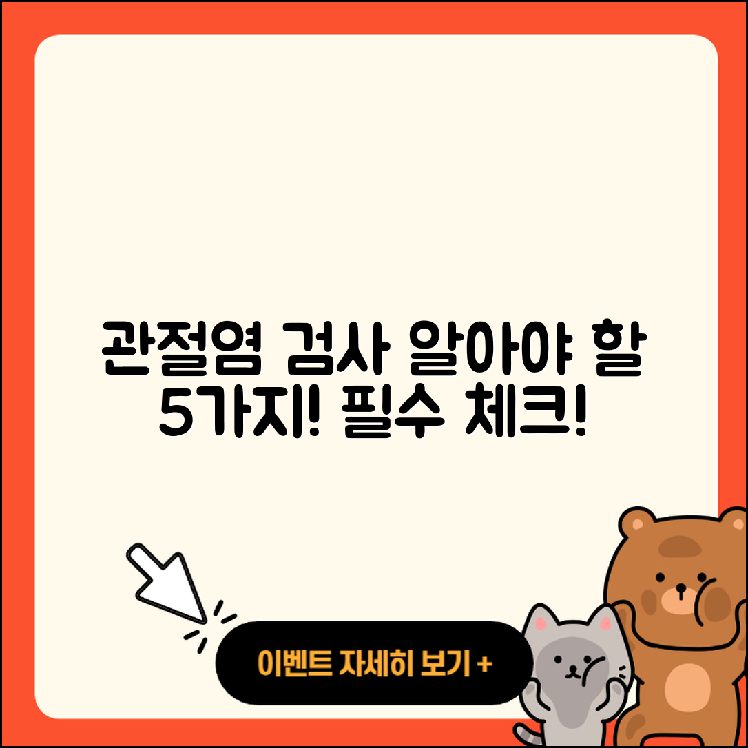 관절염 검사 꼭 알아야 할 5가지